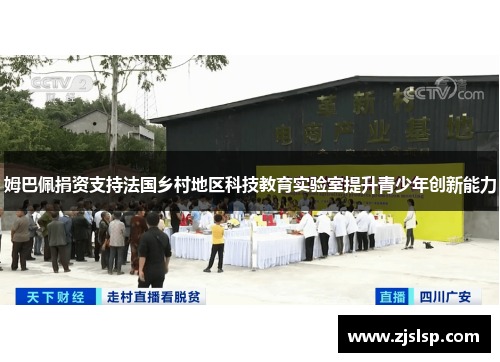 姆巴佩捐资支持法国乡村地区科技教育实验室提升青少年创新能力 姆巴佩捐资支持法国乡村地区科技教育实验室提升青少年创新能力