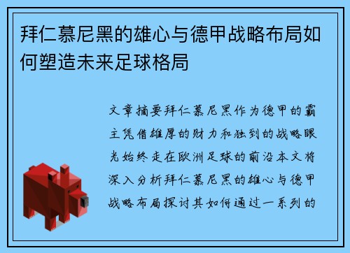 拜仁慕尼黑的雄心与德甲战略布局如何塑造未来足球格局 拜仁慕尼黑的雄心与德甲战略布局如何塑造未来足球格局