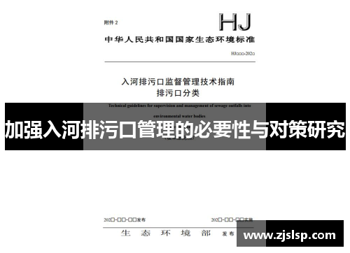 加强入河排污口管理的必要性与对策研究 加强入河排污口管理的必要性与对策研究