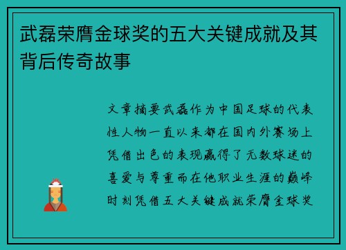 武磊荣膺金球奖的五大关键成就及其背后传奇故事 武磊荣膺金球奖的五大关键成就及其背后传奇故事