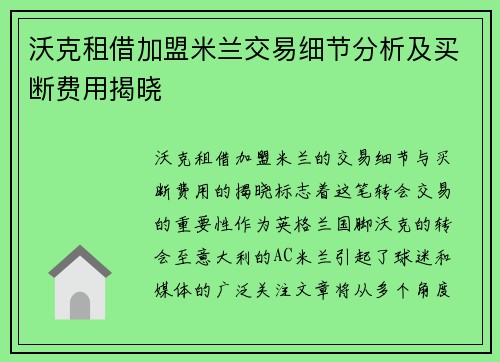 沃克租借加盟米兰交易细节分析及买断费用揭晓 沃克租借加盟米兰交易细节分析及买断费用揭晓