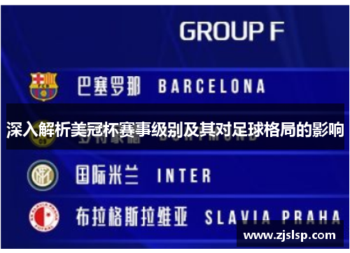 深入解析美冠杯赛事级别及其对足球格局的影响