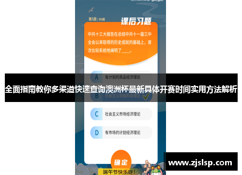 全面指南教你多渠道快速查询澳洲杯最新具体开赛时间实用方法解析